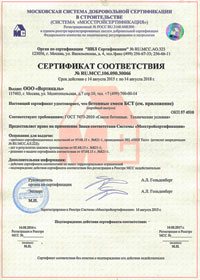 Сертификат соотвествия на бетон для бассейна